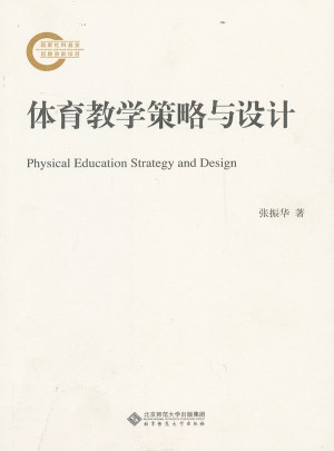 体育教学策略与设计图书
