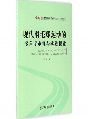 现代羽毛球运动的多角度审视与实践探索