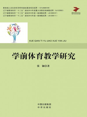 学前体育教学研究