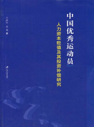 中国运动员人力资本贬值及其投资补偿研究