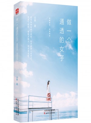 做一个通透的女子  理解复杂，选择简单