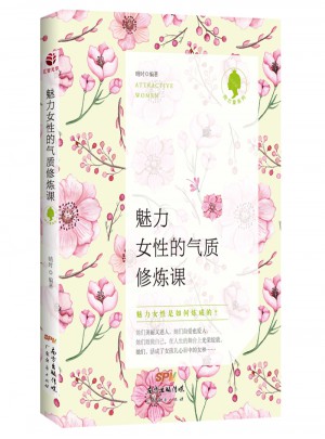 魅力女性的气质修炼课