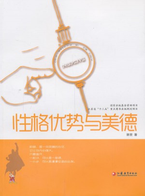 性格优势与美德