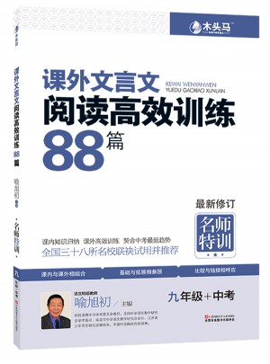 课外文言文阅读高效训练88篇  九年级+中考