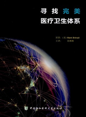 寻找医疗卫生体系