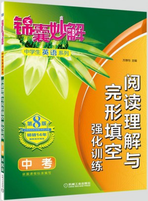 锦囊妙解中学生英语系列 阅读理解与完形填空 强化训练 中考(第8版)