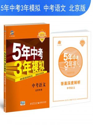 5年中考3年模拟：中考语文· 北京专用