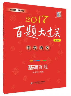 2017百题大过关.中考语文:基础百题（修订版）图书