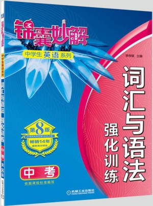 锦囊妙解中学生英语系列 词汇与语法 强化训练 中考(第8版)