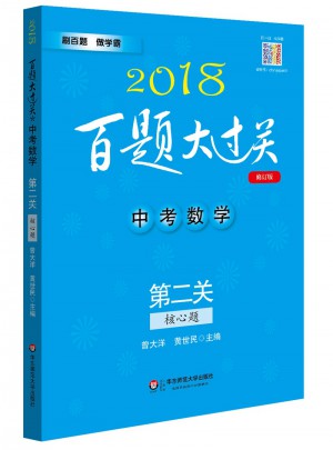 2018百题大过关.中考数学:第二关（核心题）图书