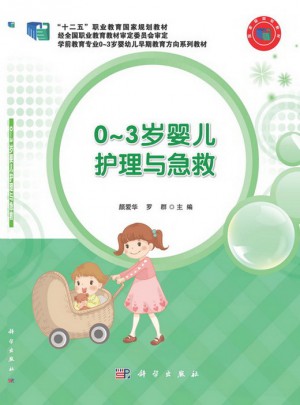 0-3岁婴儿护理与急救