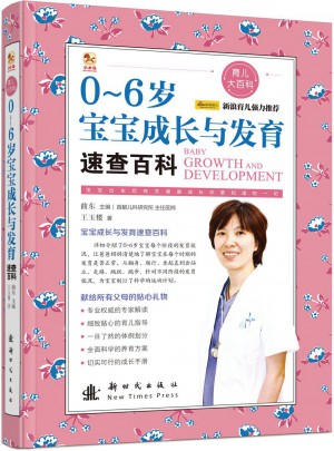 0-6岁宝宝成长与发育速查百科