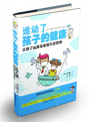 谁动了孩子的健康：让孩子远离毒素的生活管理