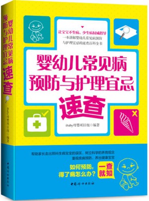 婴幼儿常见病预防与护理宜忌速查