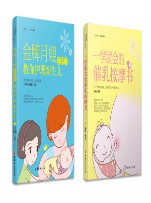 母乳喂养+坐月子+新生儿护理全知道