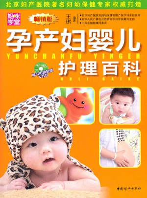 孕产妇婴幼儿护理百科图书