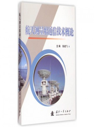 航天测量船通信技术概论图书