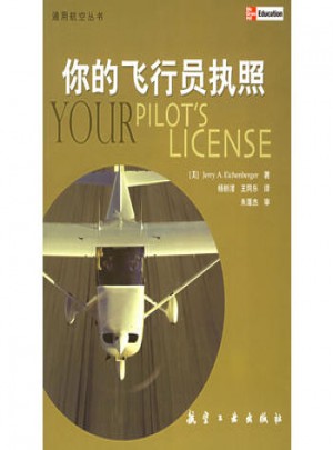 你的飞行员执照图书