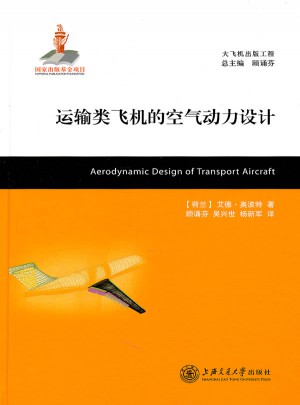 运输类飞机的空气动力设计图书