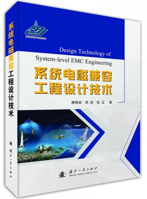 系统电磁兼容工程设计技术图书