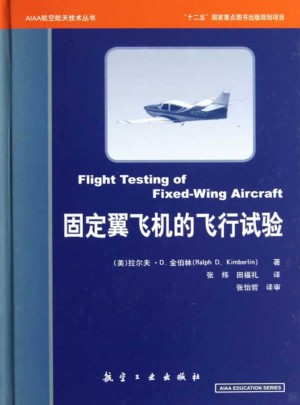 固定翼飞机飞行试验（精）图书