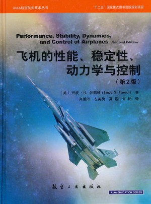飞机的性能、稳定性、动力学与控制（第2版）图书