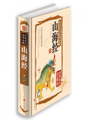 国学典藏馆彩绘全注全译全解山海经(彩图版1卷)