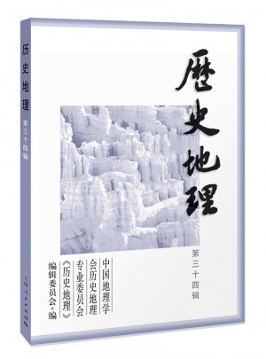 历史地理 第三十四辑