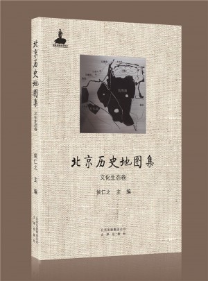 北京历史地图集·文化生态卷