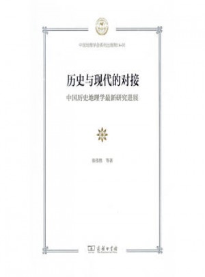 历史与现代的对接：中国历史地理学近期研究进展图书