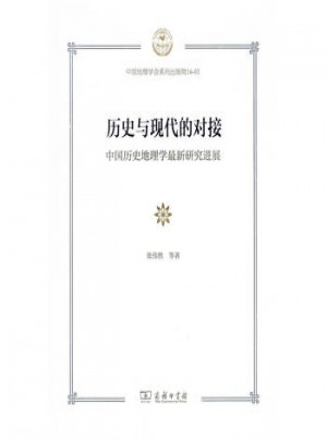 历史与现代的对接：中国历史地理学近期研究进展