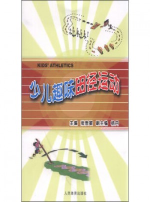 少儿趣味田径运动