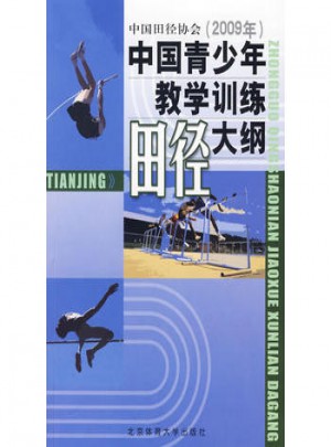 中国青少年田径教学训练大纲