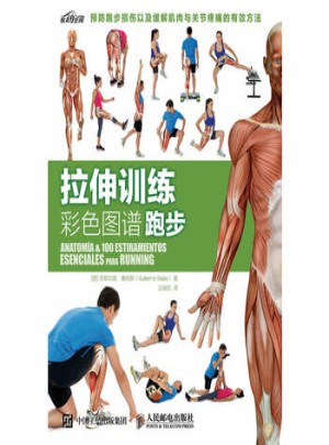 拉伸训练彩色图谱 跑步