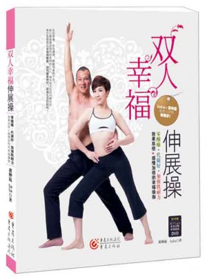 双人幸福伸展操图书