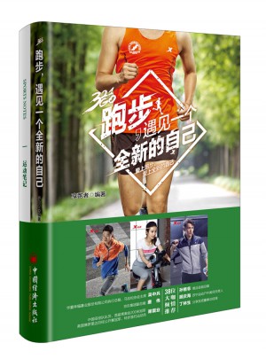 跑步  遇见一个全新的自己