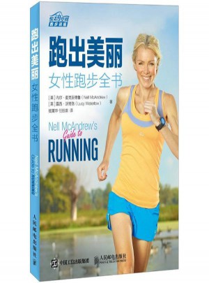 跑出美丽:女性跑步全书图书