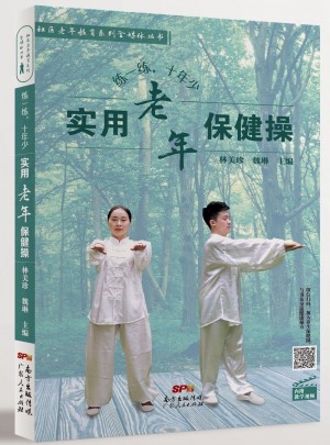 练一练，十年少：实用老年保健操