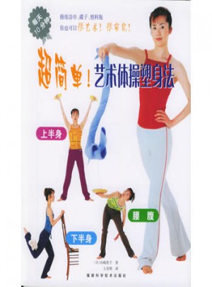 超简单！艺术体操塑身法