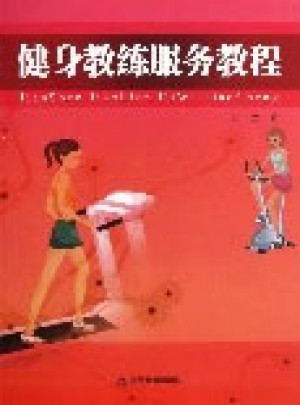健身教练服务教程