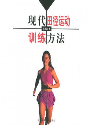现代田径运动训练方法
