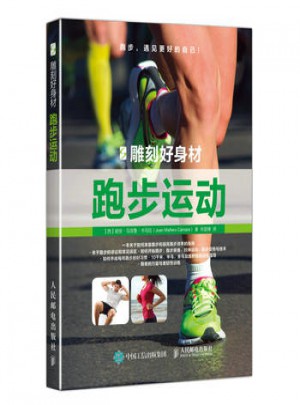雕刻好身材：跑步运动