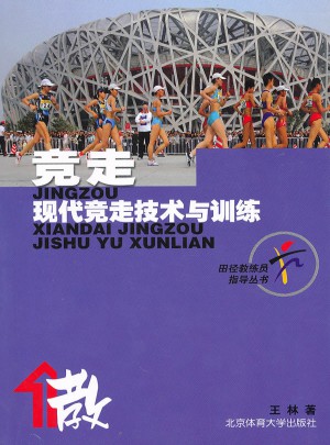 竞走：现代竞走技术与训练