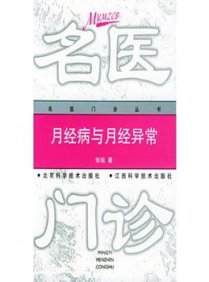 月经病与月经异常