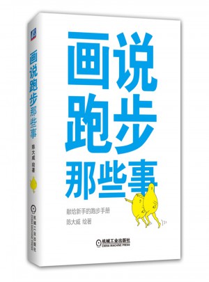 画说跑步那些事