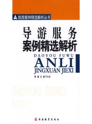 导游服务案例精选解析