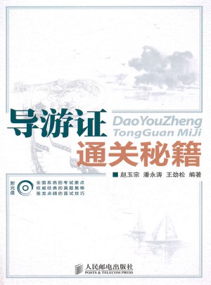 导游证通关秘籍