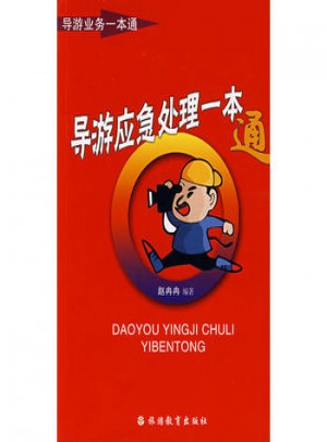 导游应急处理一本通