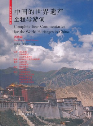 中国的世界遗产全程导游词：西南卷