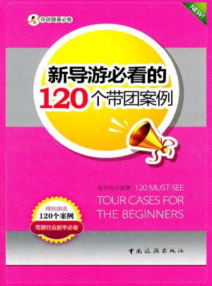 新导游必看的120个带团案例